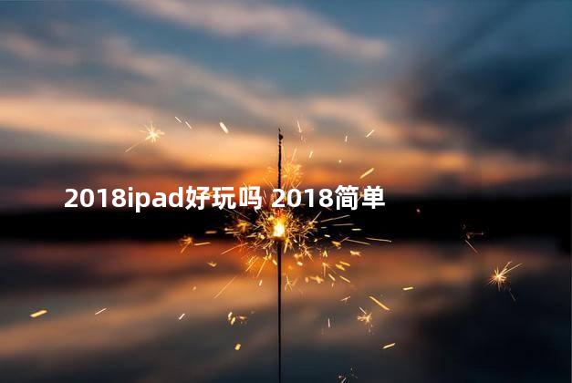 2018ipad好玩吗 2018简单好玩的手游